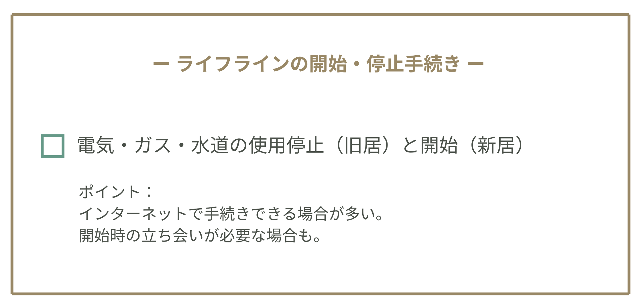 ライフラインの開始・停止手続きチェックリスト