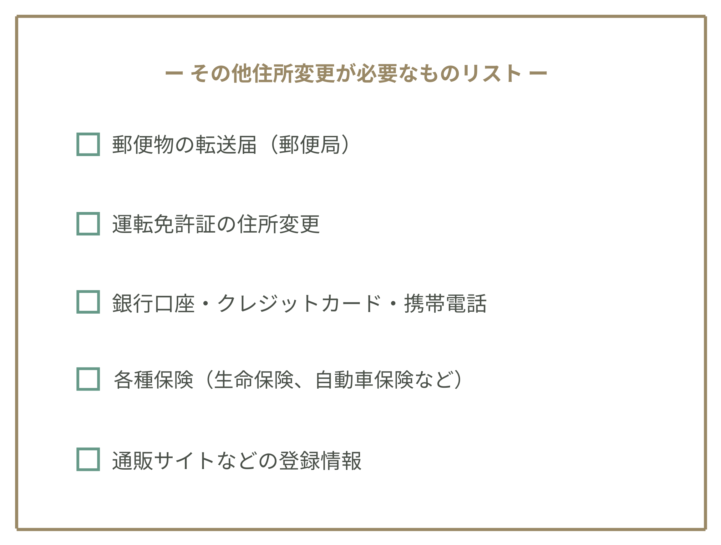 その他住所変更が必要なものリスト