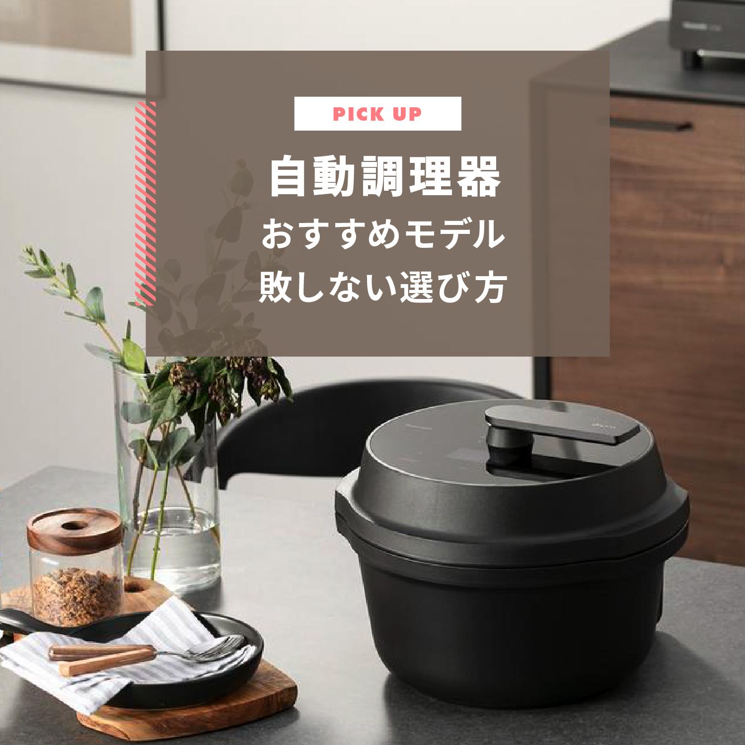 自動調理器具 2025年】自動調理器おすすめ8選！料理がグッとラクになる失敗