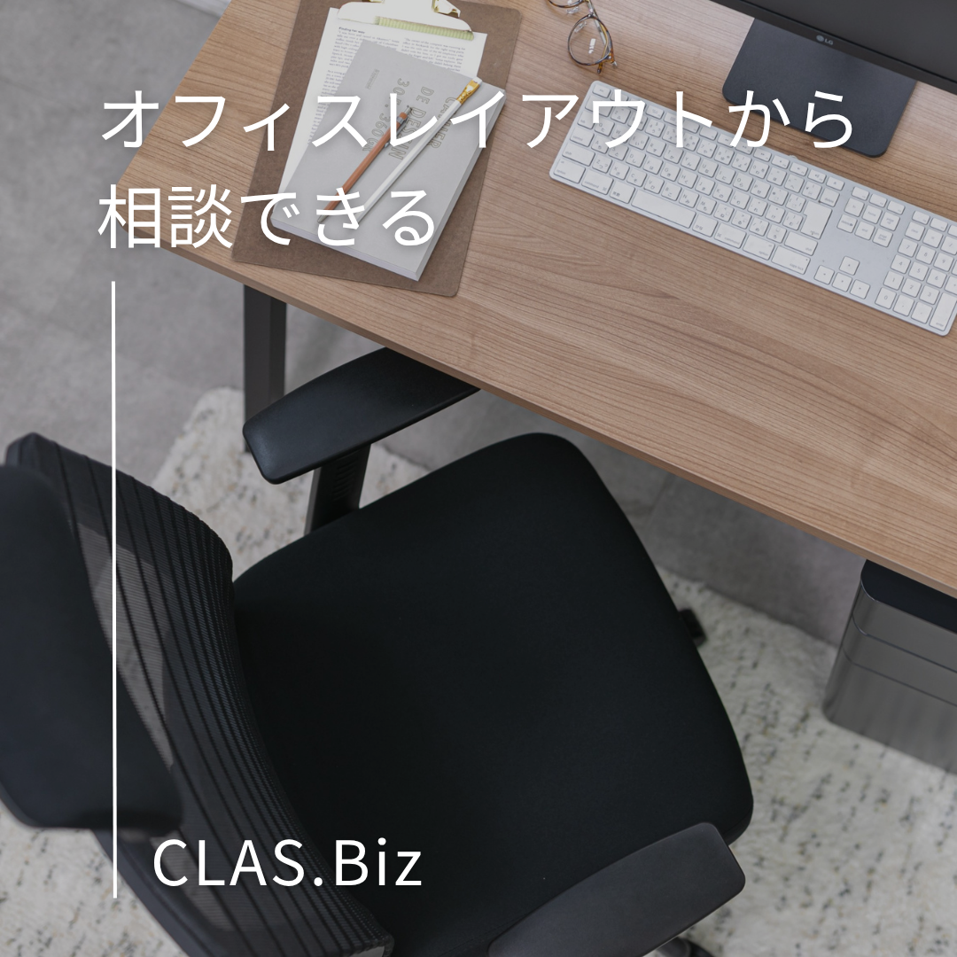 オフィスレイアウトから相談できる CLAS.Biz