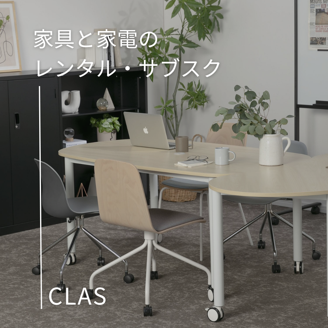 1ヵ月1点からオフィス家具をレンタルできる 家具と家電のレンタル・サブスクCLAS