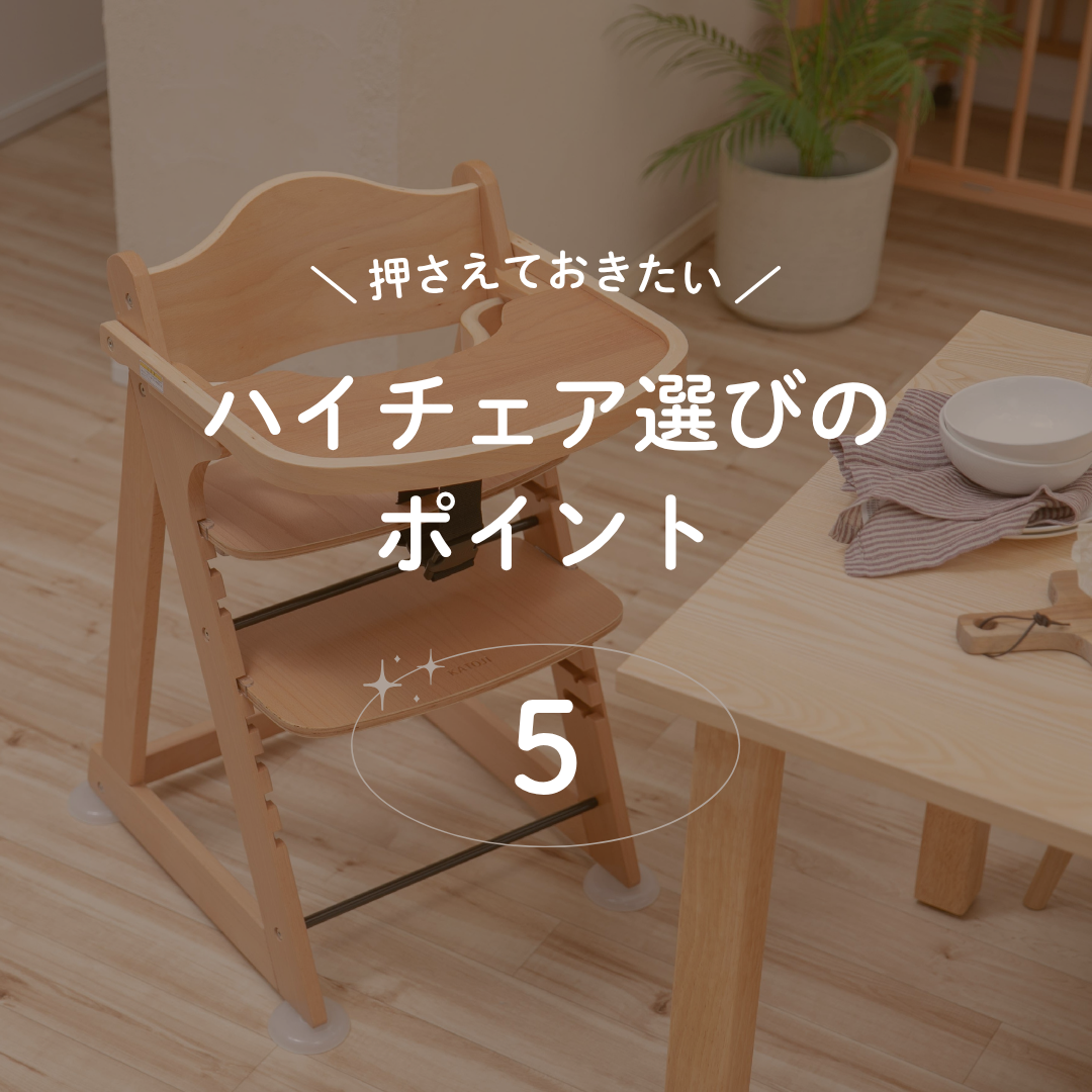 ハイチェアの購入で失敗しないための選び方5つのポイント