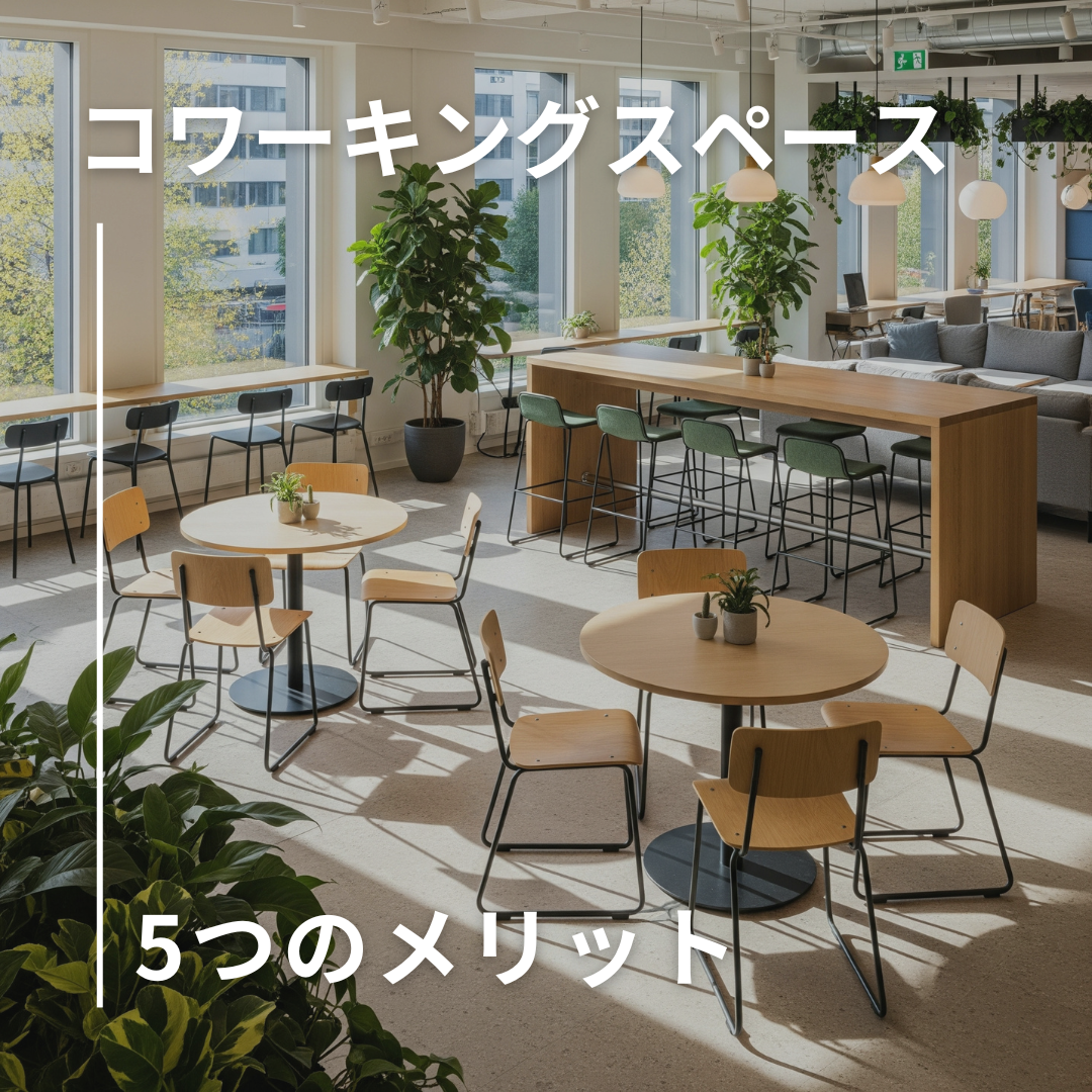 企業が感じるコワーキングスペースのメリット