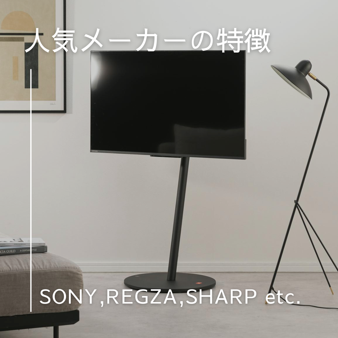 人気メーカーの特徴を比較! ソニー・レグザ・シャープなど