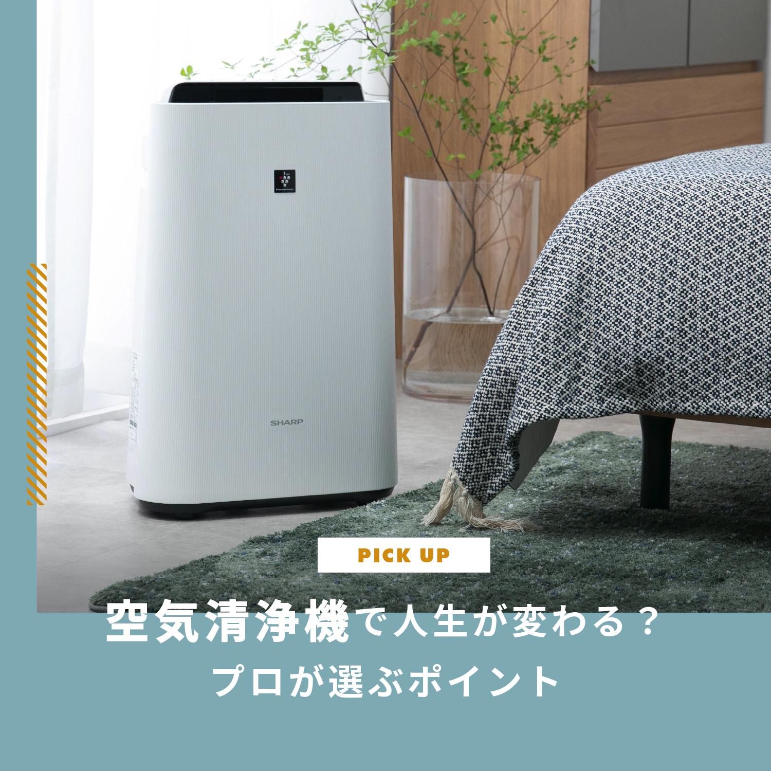 空気清浄機で人生が変わる!?プロが選ぶポイント