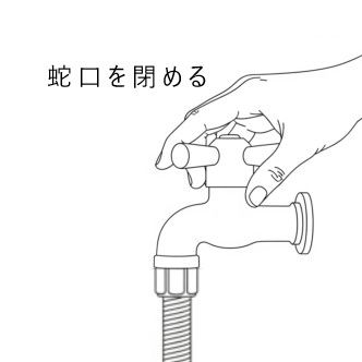 洗濯機の水抜きSTEP１水道の蛇口を硬く占める