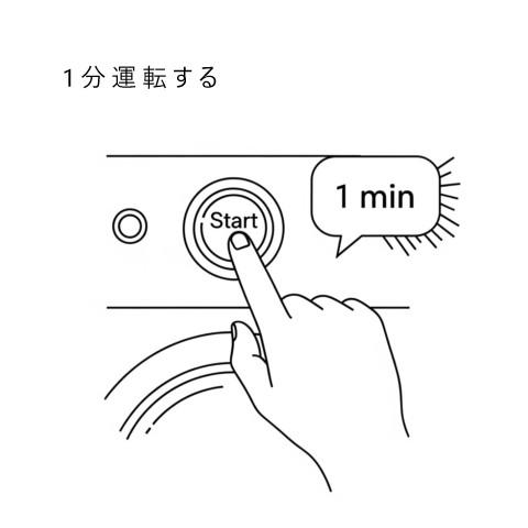 洗濯機の水抜きSTEP2洗濯機を1分ほど運転する