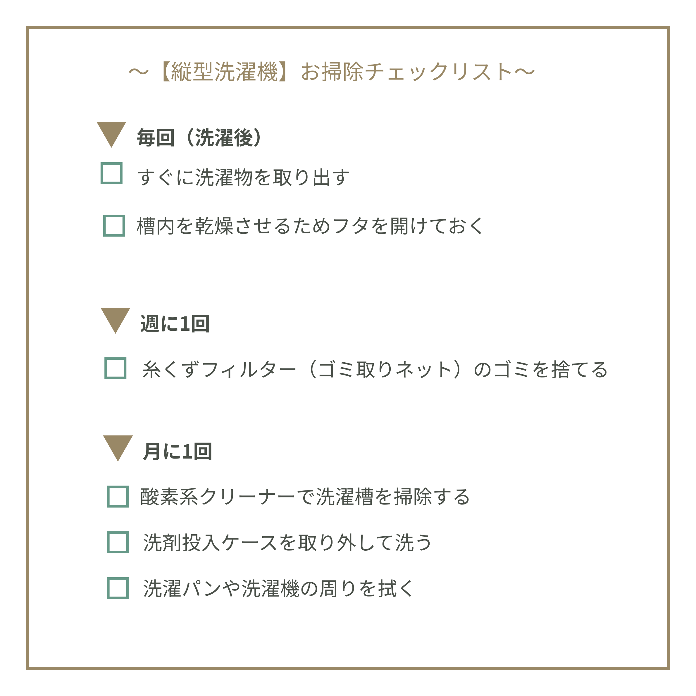 【縦型洗濯機】お掃除チェックリスト