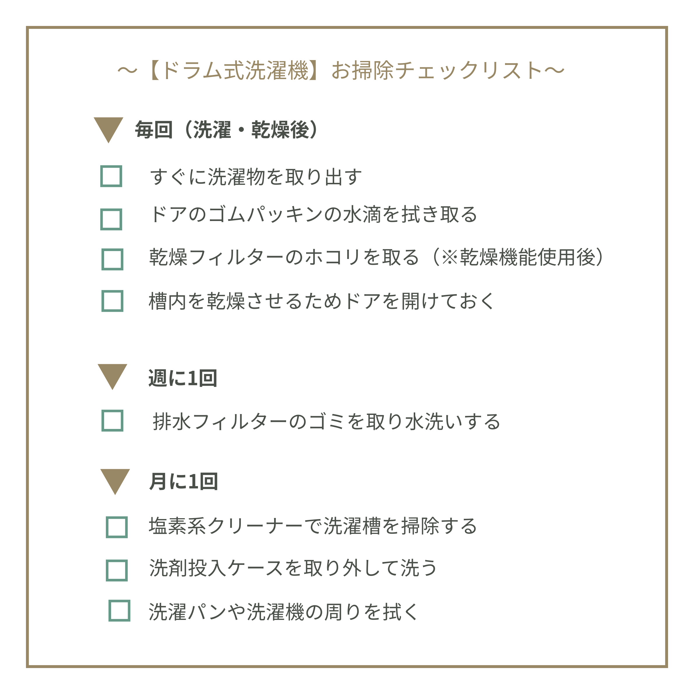 【ドラム式洗濯機】お掃除チェックリスト