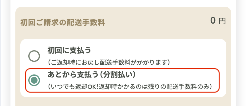 【あとから支払う】を選択