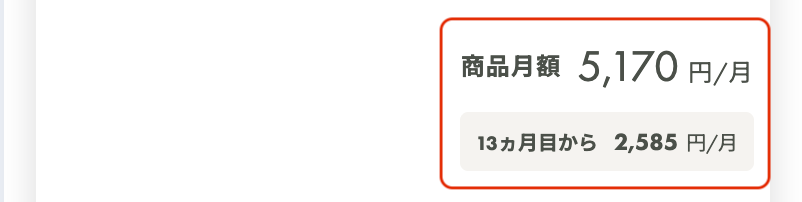 あとから支払う場合の月額利用料