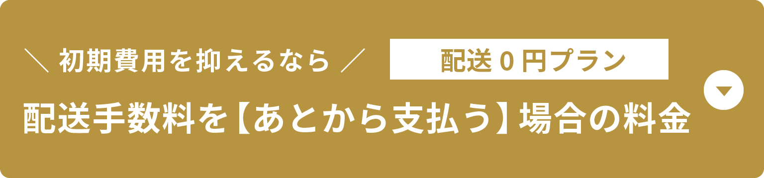 配送0円プラン