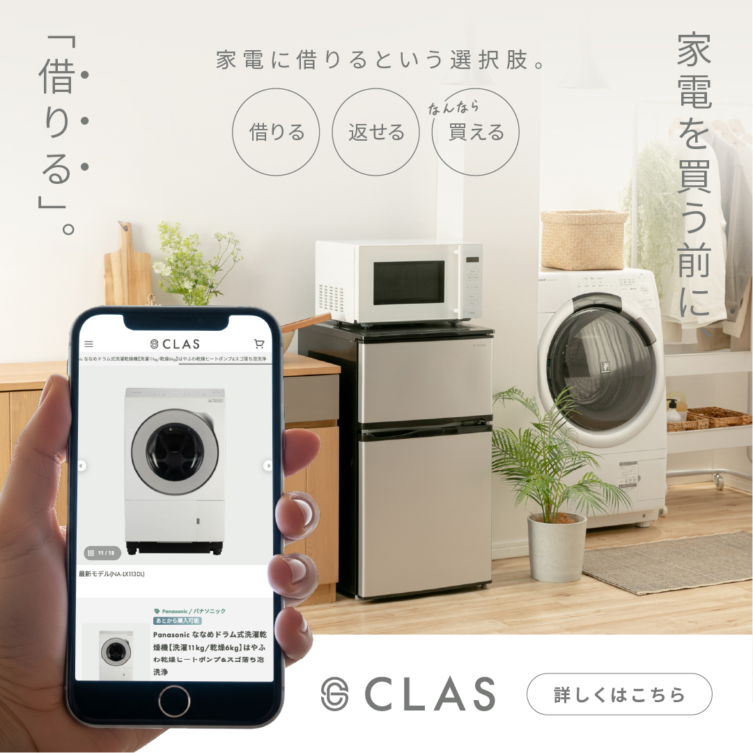 家具家電のレンタル・サブスク CLAS（クラス）