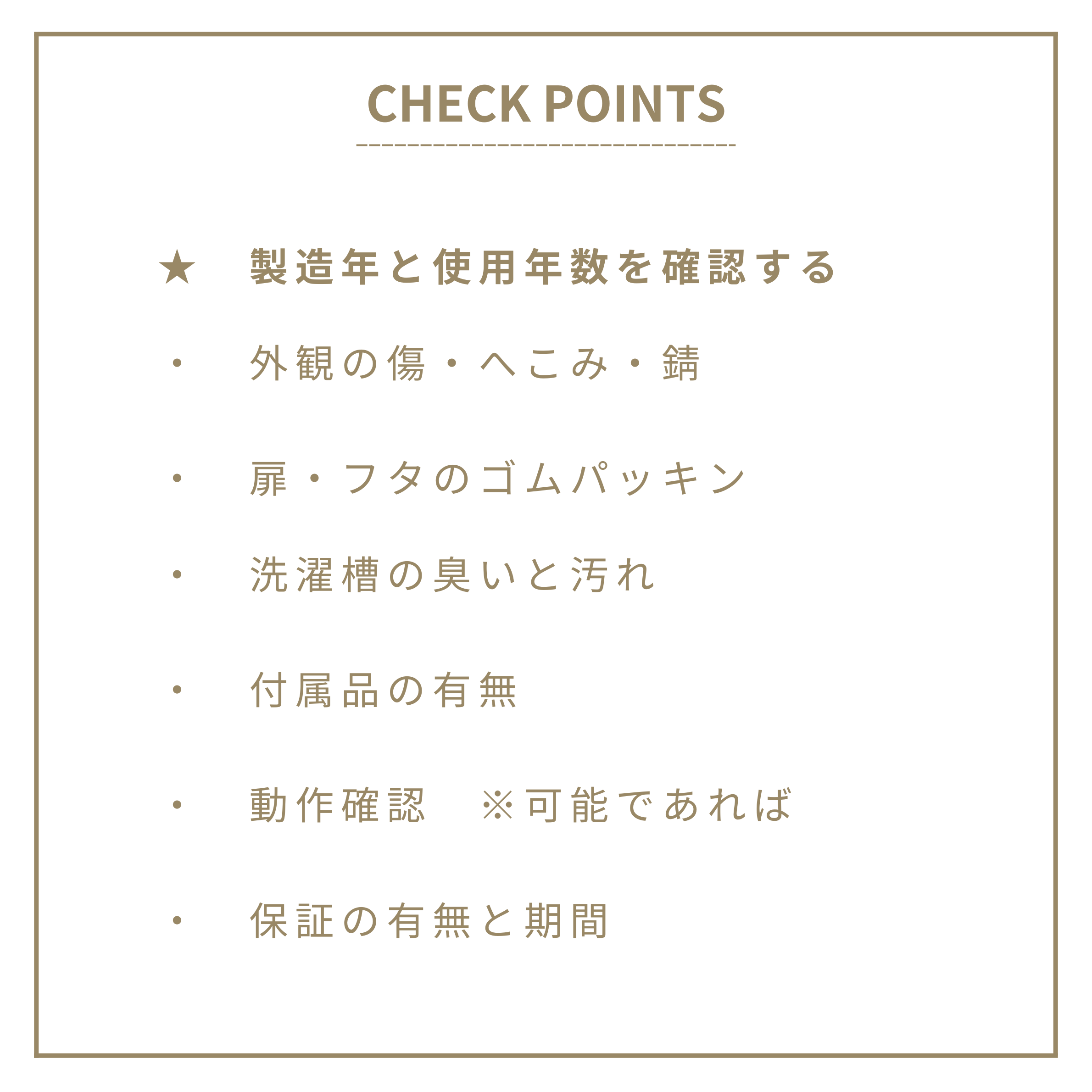 中古洗濯機購入前の7つのチェックポイント