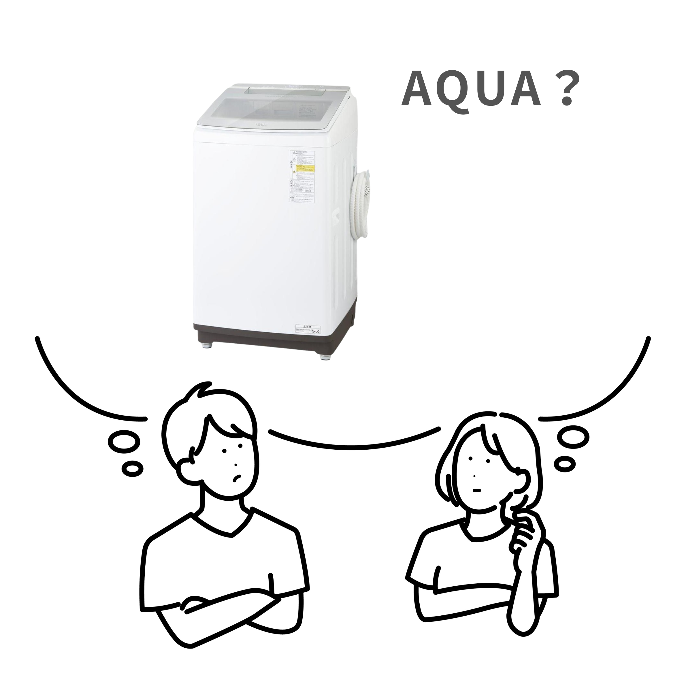 アクアの洗濯機を買ってはいけないか悩む男女のイラスト