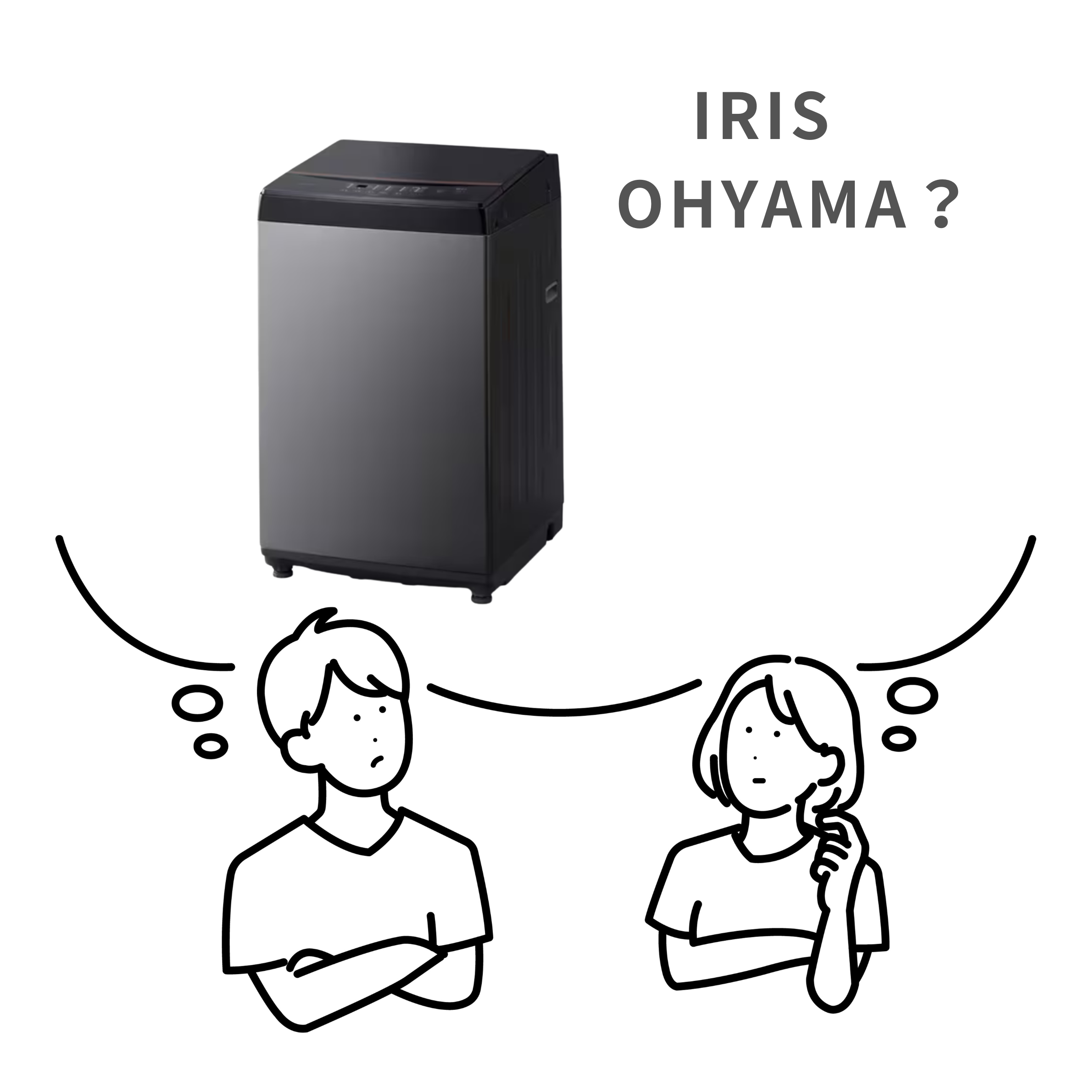 アイリスオーヤマの洗濯機を買ってはいけないか悩む男女