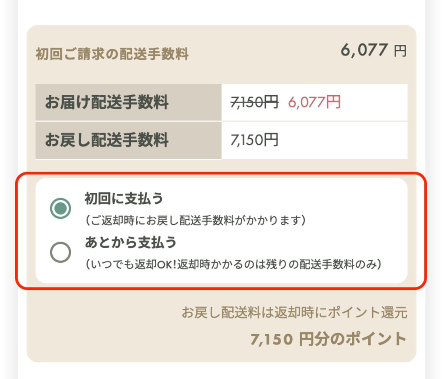 初回ご請求の配送手数料を選択する