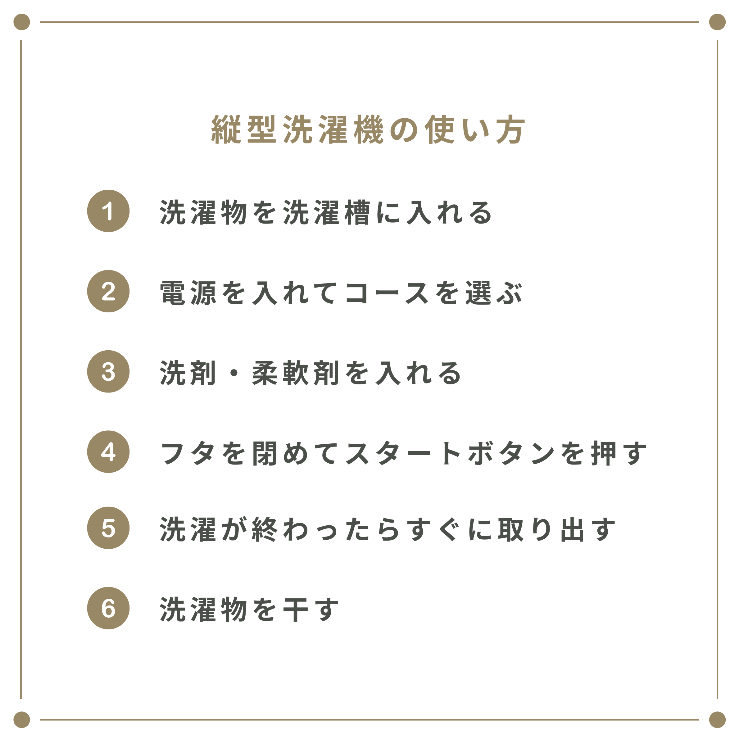 縦型洗濯機の使い方