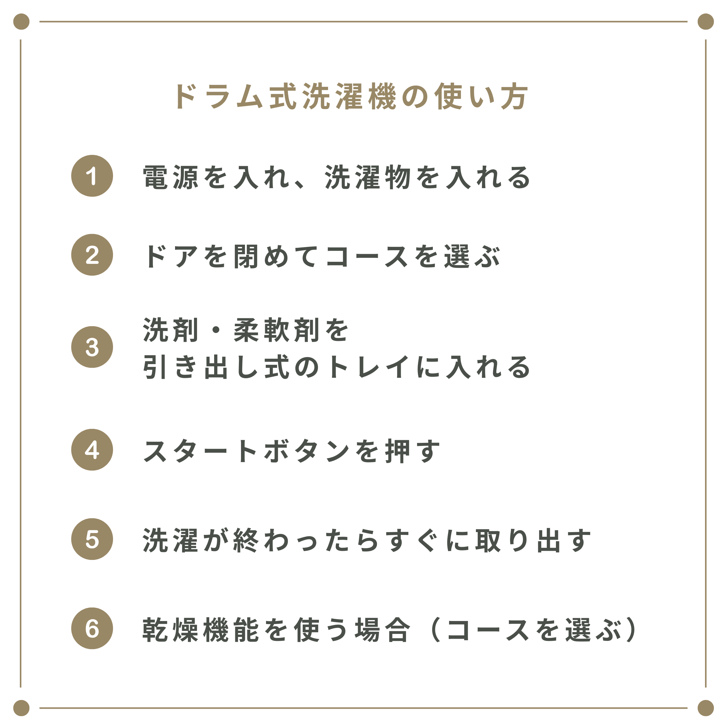 ドラム式洗濯機の使い方