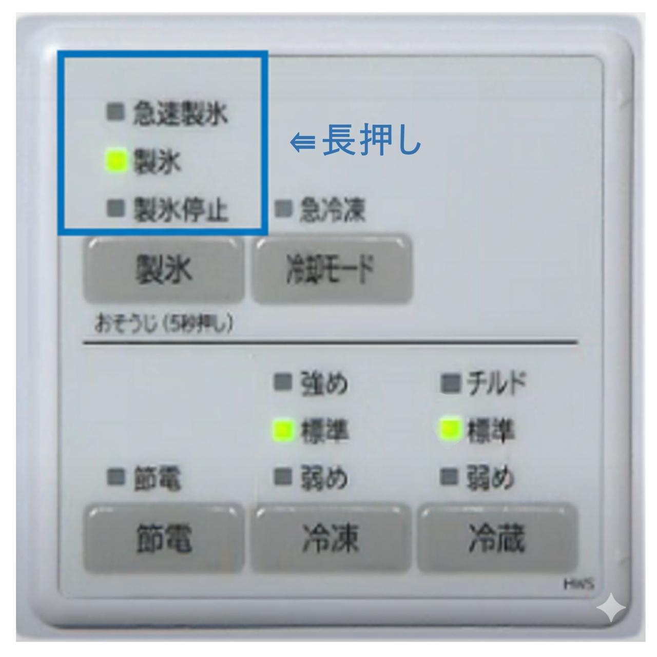 日立の冷蔵庫の掃除用製氷機ボタン