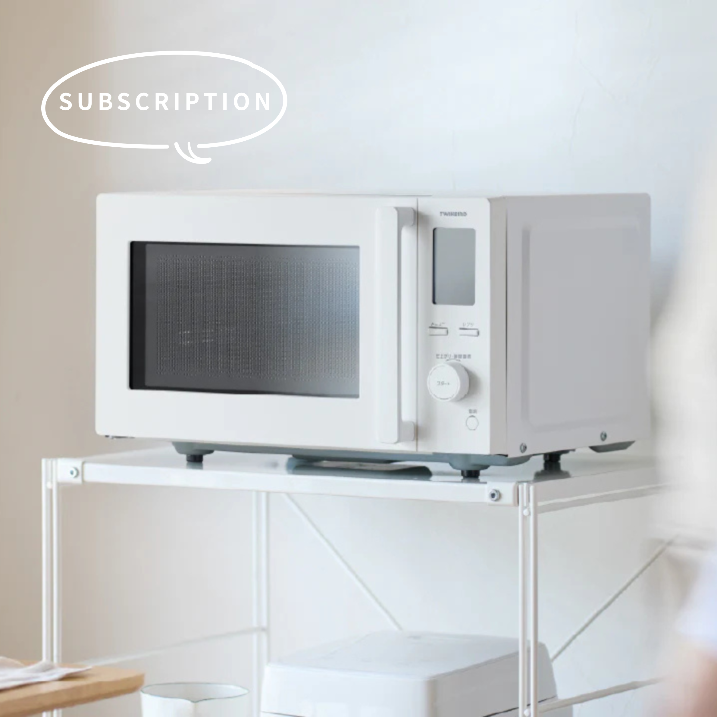 電子レンジの購入・処分の手間をなくす！　家電レンタルという選択肢