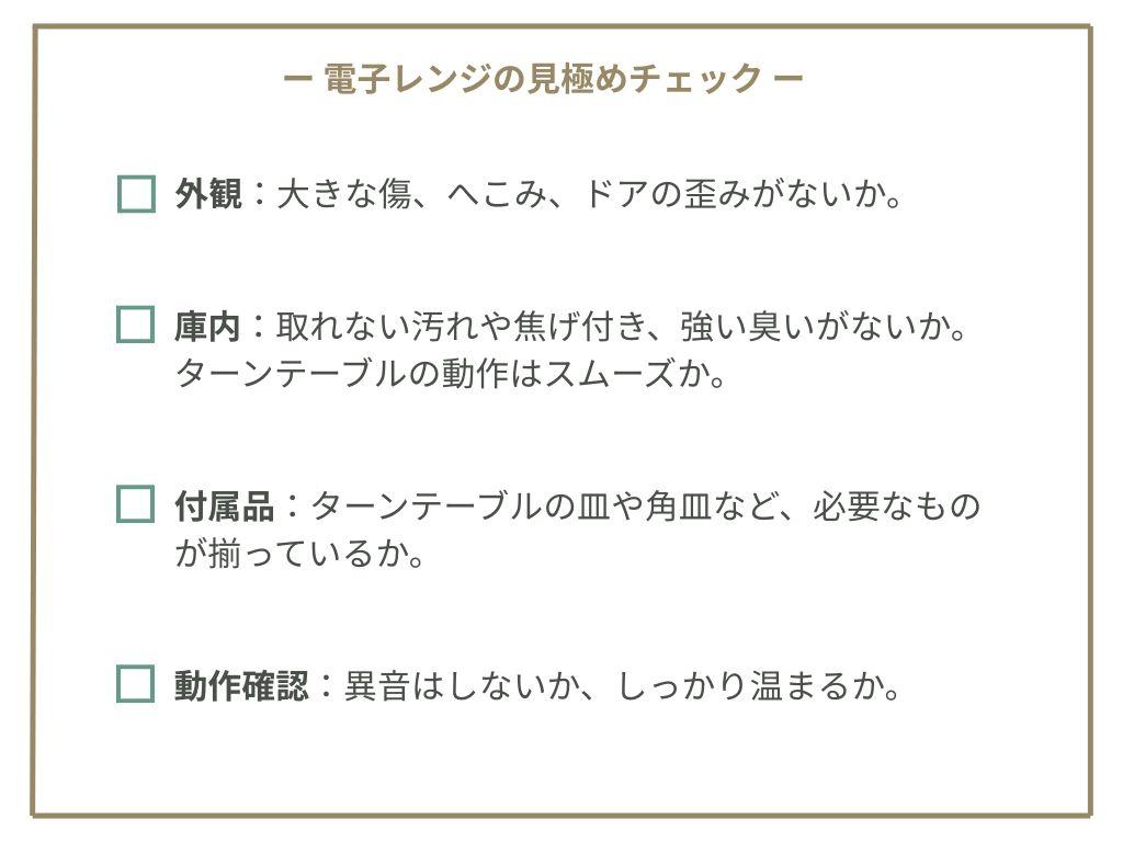 電子レンジ・オーブンレンジの中古品の見極め方
