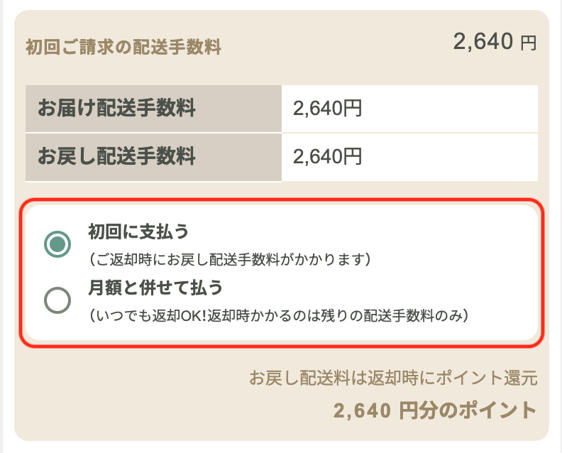 初回ご請求の配送手数料を選択する