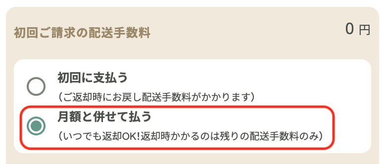 【あとから支払う】を選択