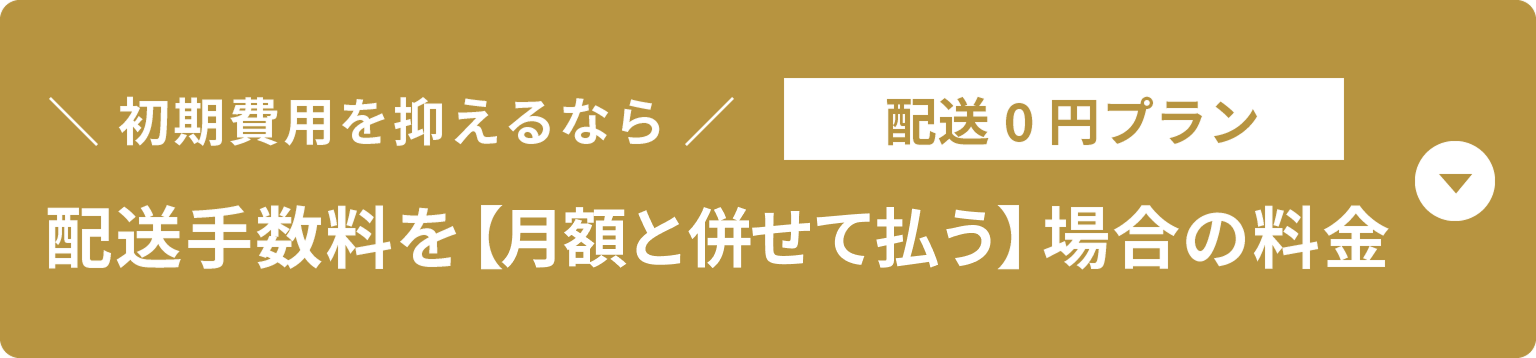 配送0円プラン