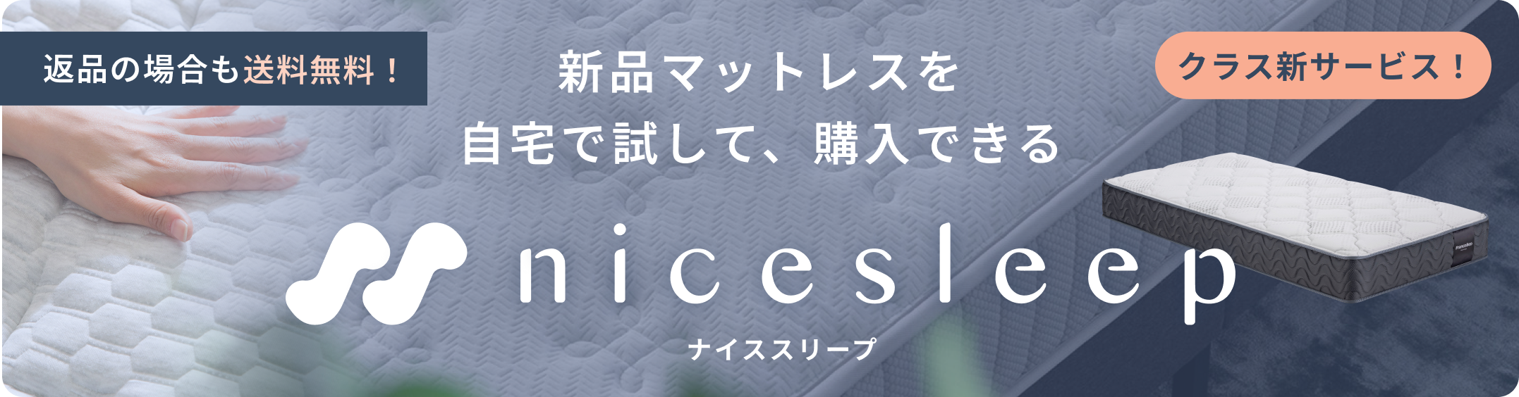買って試して返却もできるナイススリープ