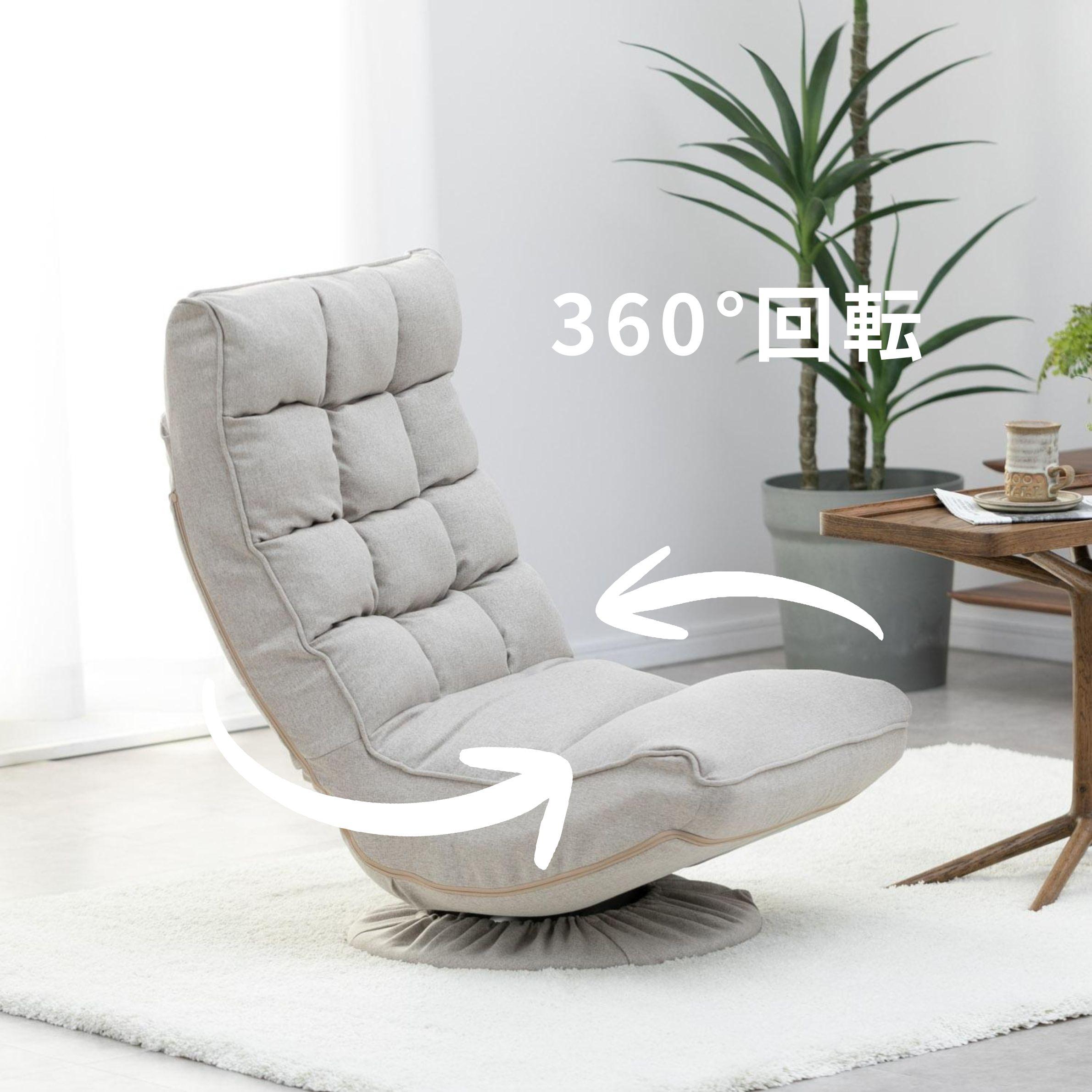 360°回転できるフロアチェア