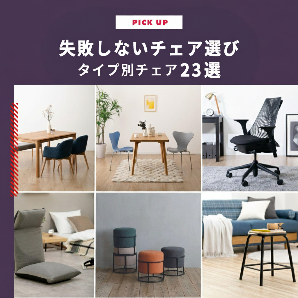 【タイプ別】おすすめチェア23選　特性を知って失敗しないチェア選びをしよう