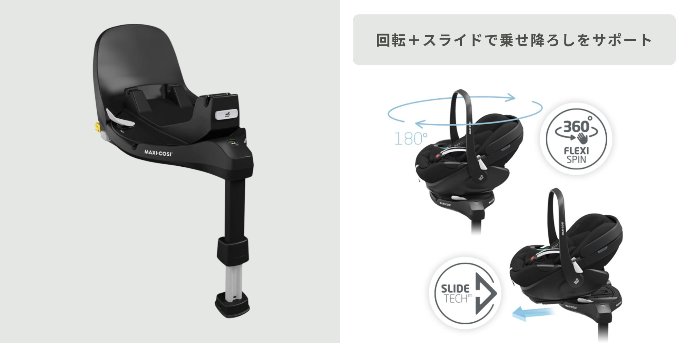 一緒に使えば新生児から長く使える！　maxi-cosi ファミリーフィックス 360プロ (ベビーシート ペブル360プロ2用)