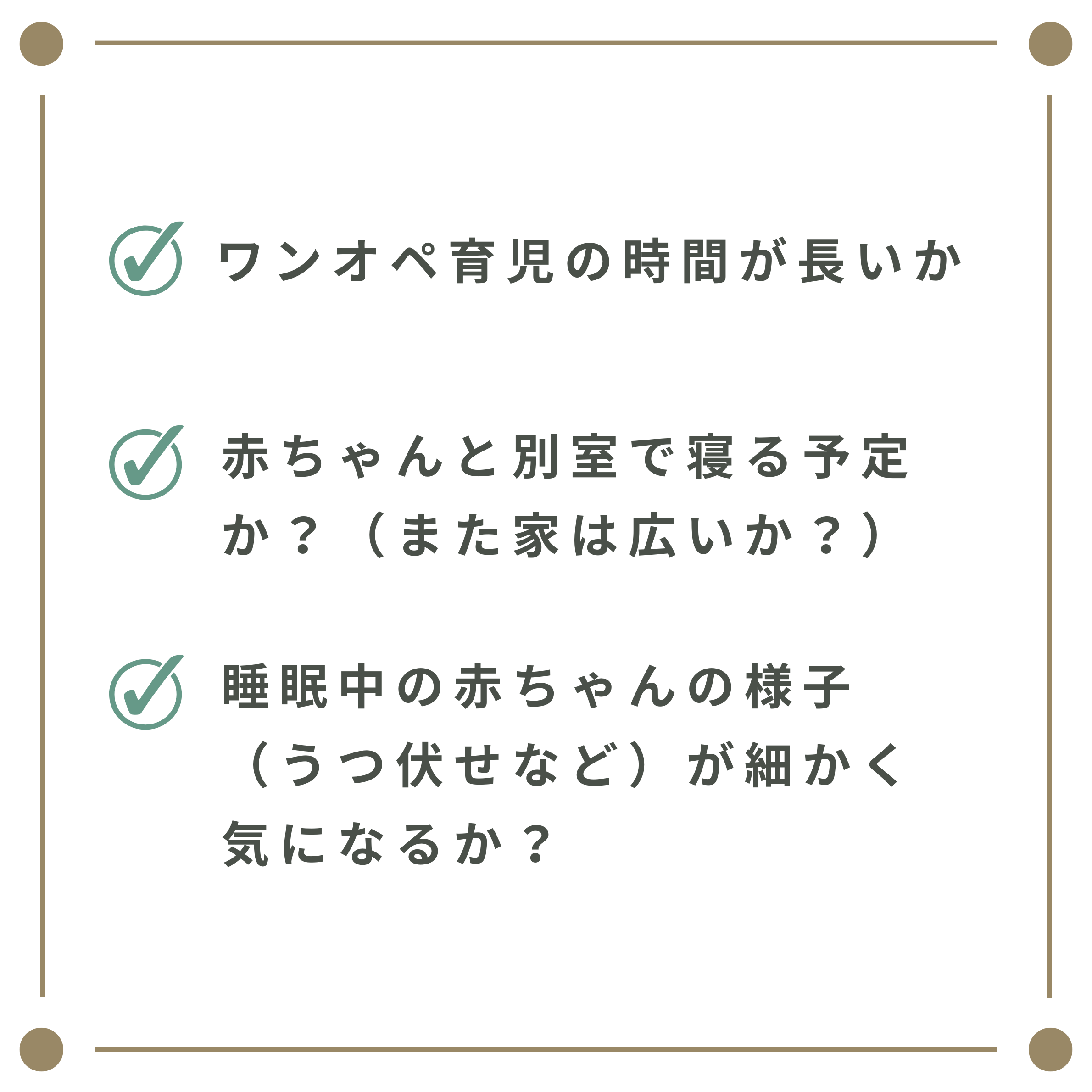 ベビーモニター必要性判断チェックリスト