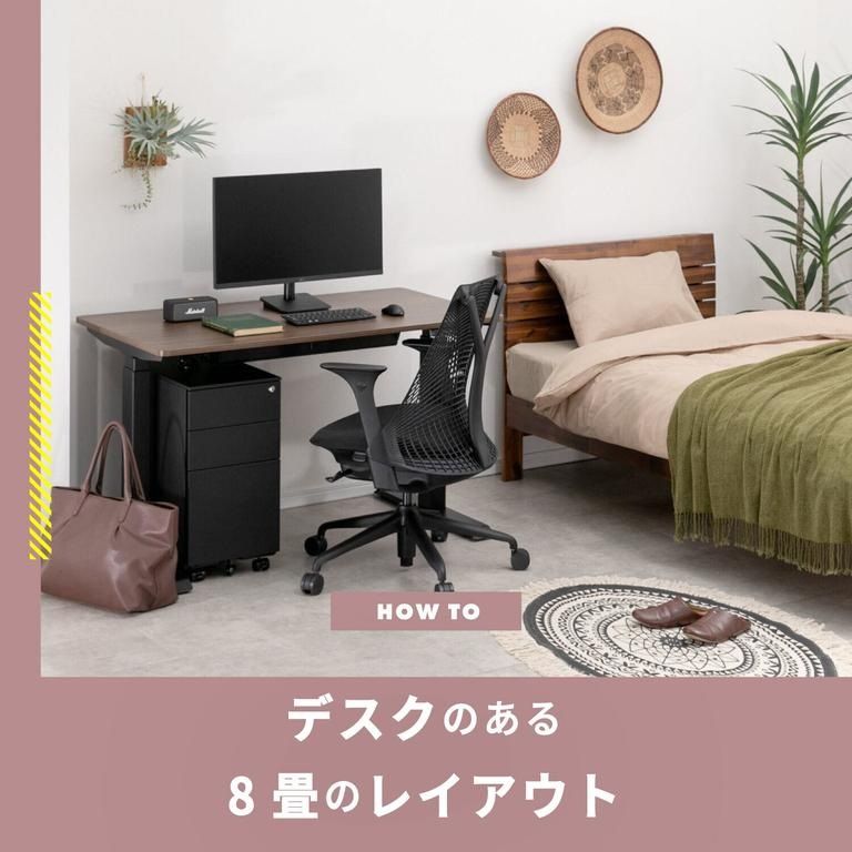 デスクのある8畳のレイアウト　一人暮らしのワンルームから仕事部屋まで