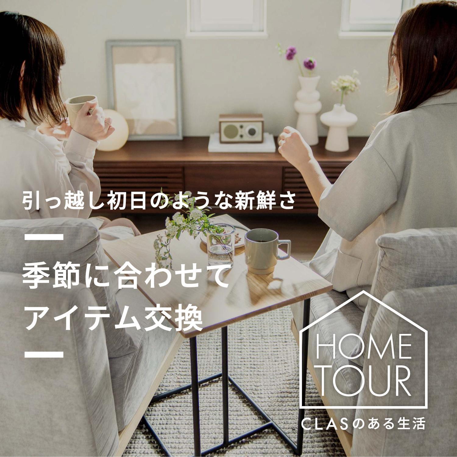 引っ越し初日のような新鮮さ 季節に合わせてアイテム交換した家具と家電のレンタル・サブスククラスのある暮らし