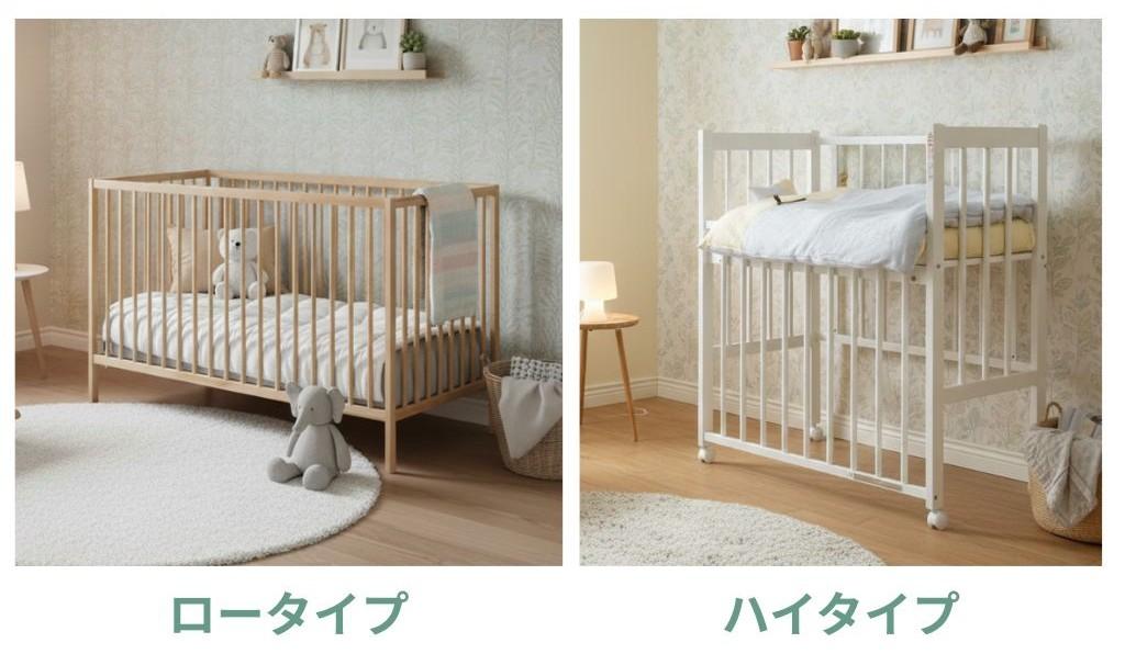ベビーベッドの高さ（ロータイプ・ハイタイプ）