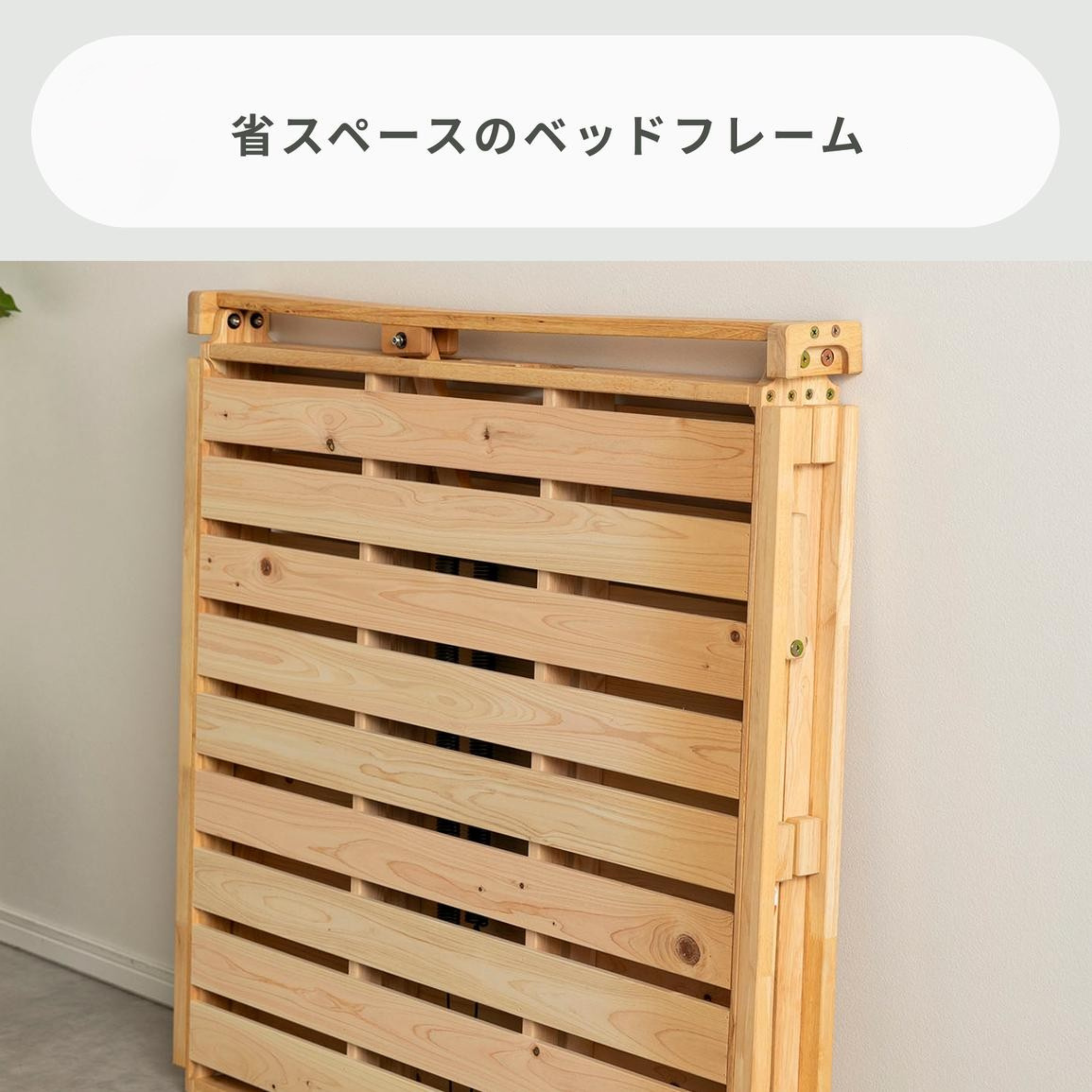 折りたたんでコンパクトに収納できるHINOKI 折りたたみ ベッドフレーム