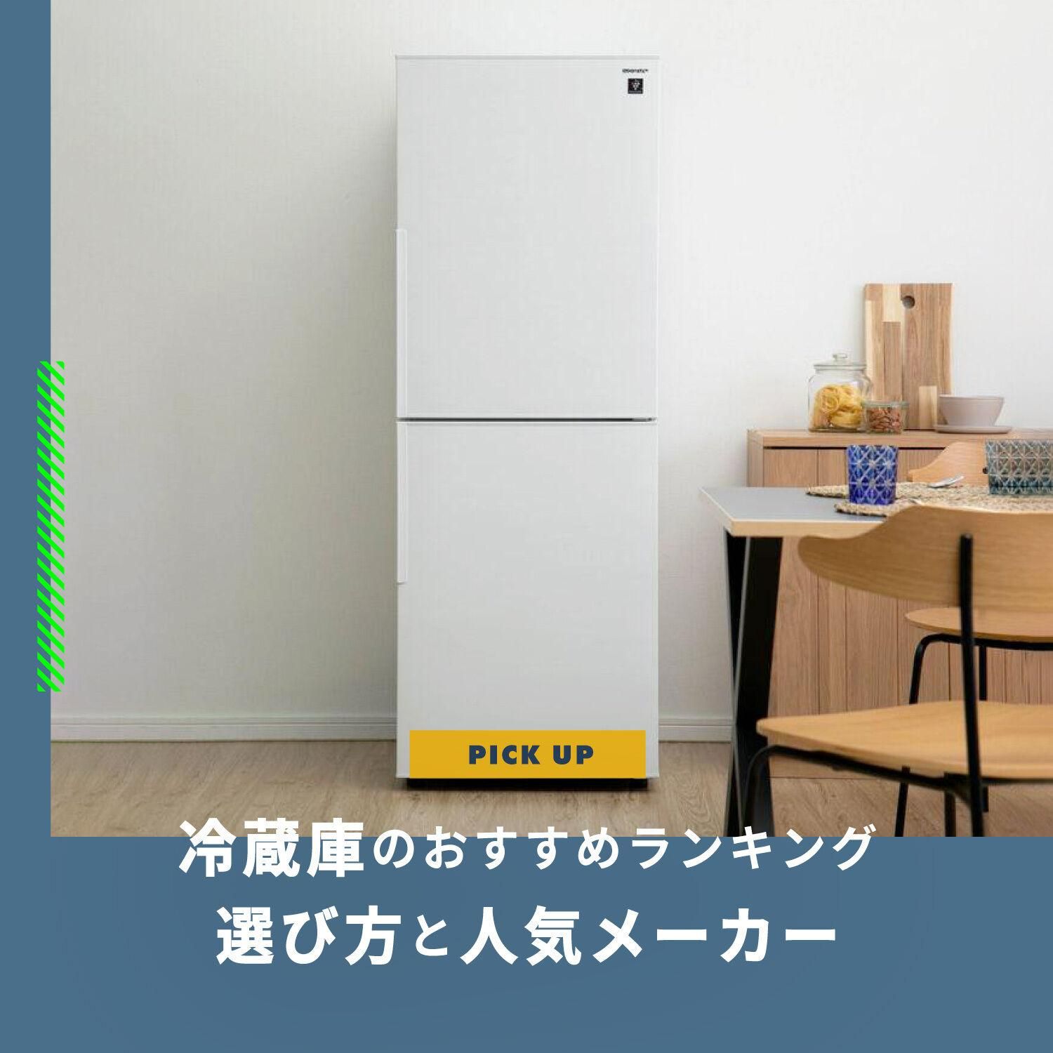 冷蔵庫のおすすめ人気ランキング メーカー/サイズ/値段/比較と冷蔵庫の選び方
