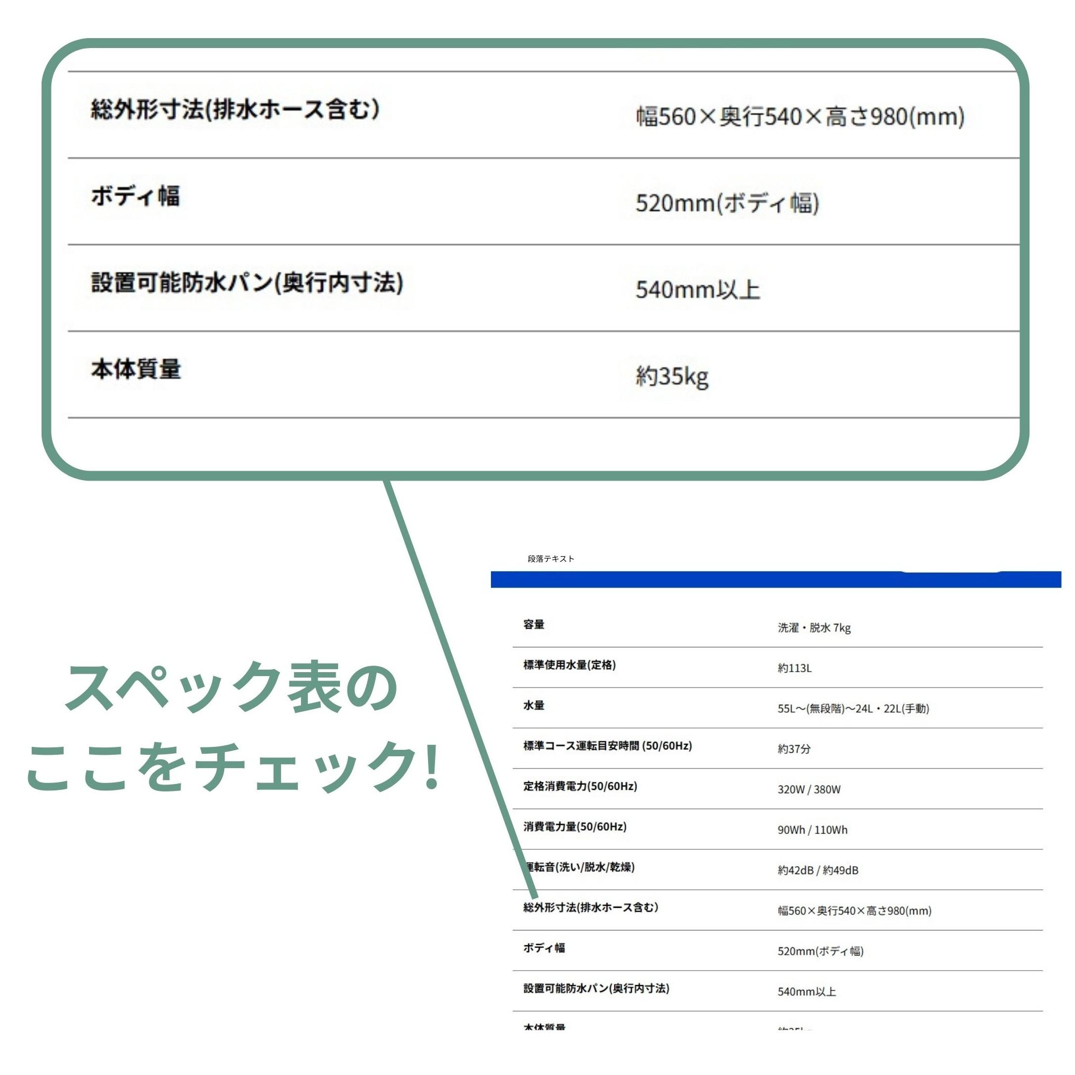 洗濯機の設置サイズを確認するためのスペック表の見方