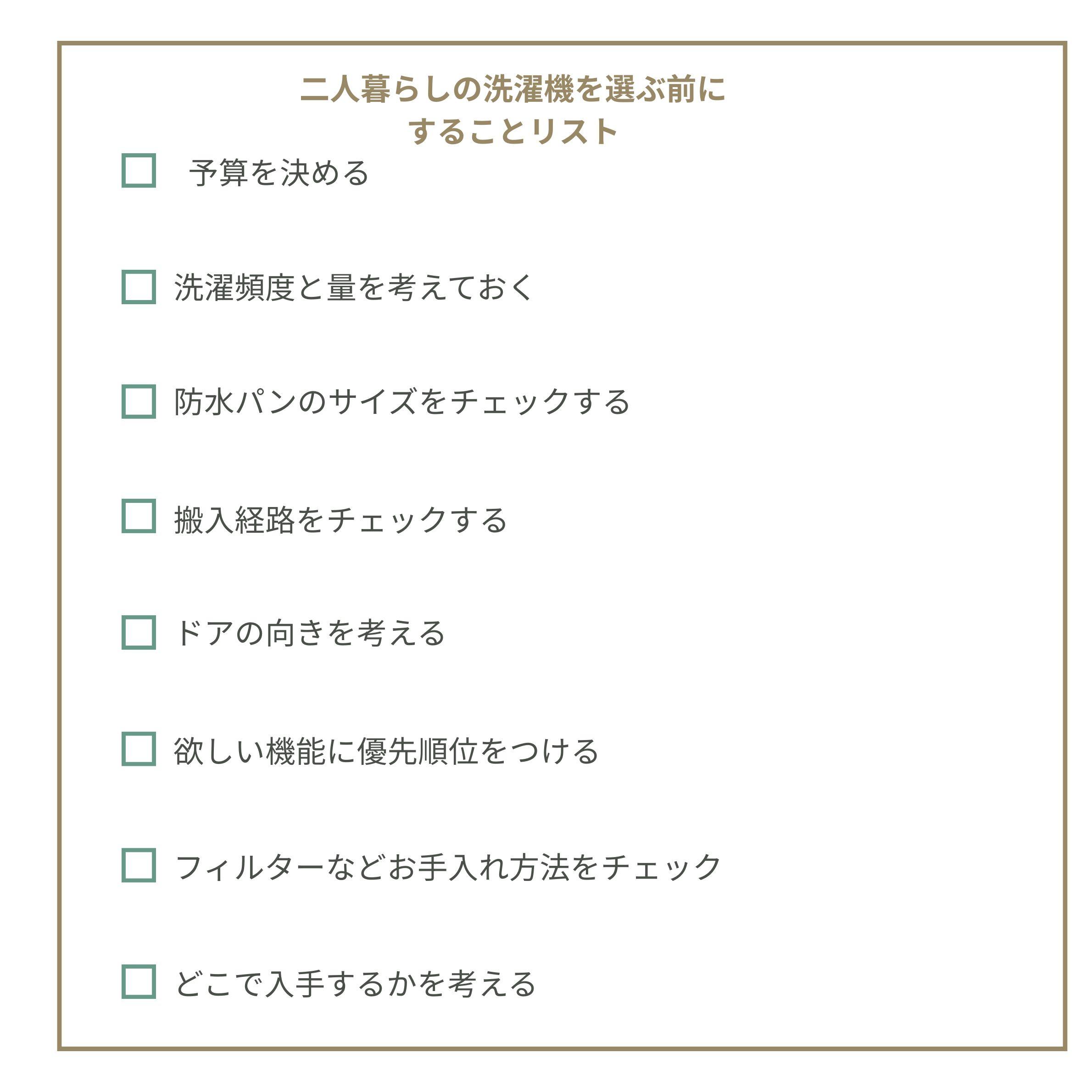 2人暮らしのドラム式洗濯機を選ぶ前にやっておくべき「することリスト」
