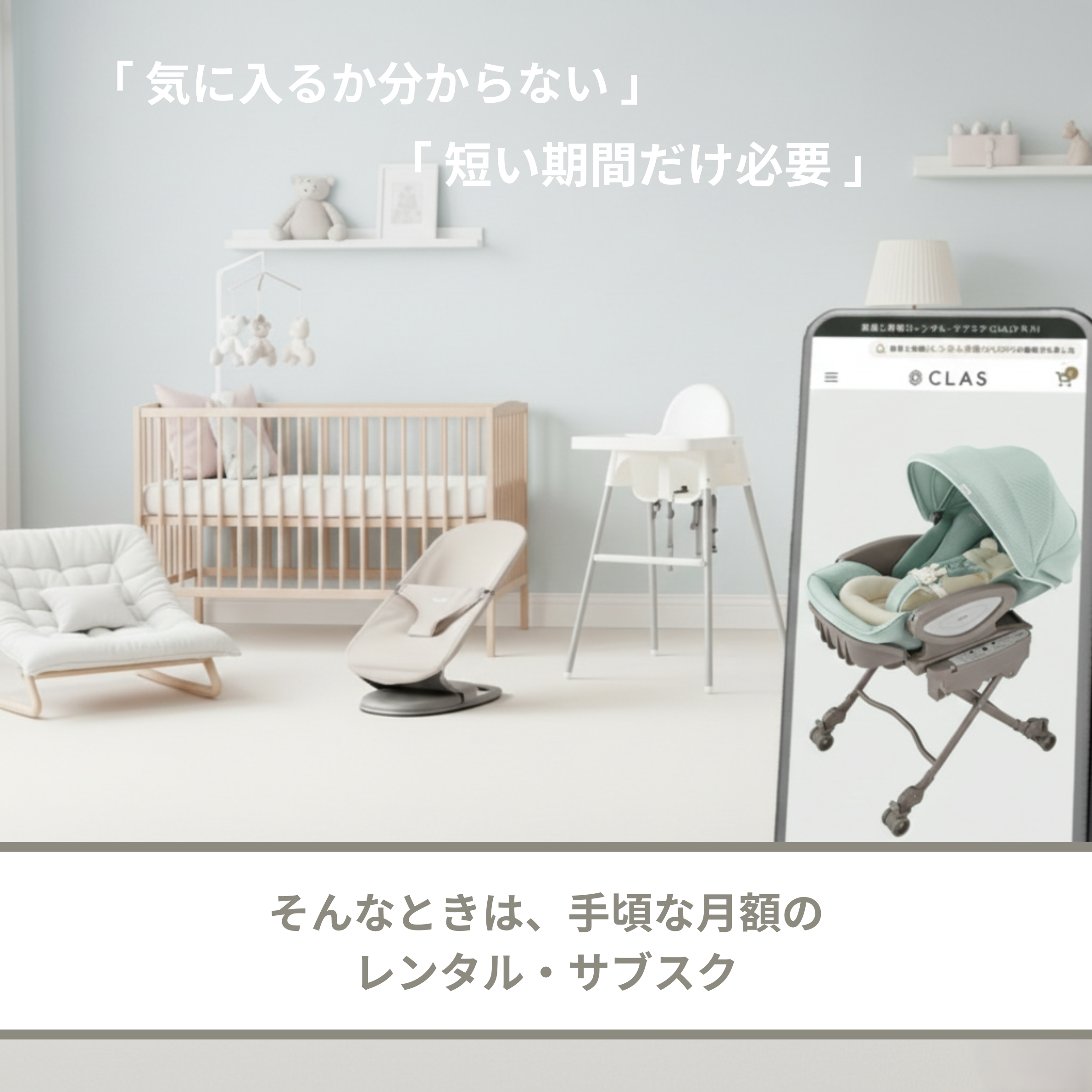 期間限定のベビー用品に便利なレンタル・サブスクCLAS