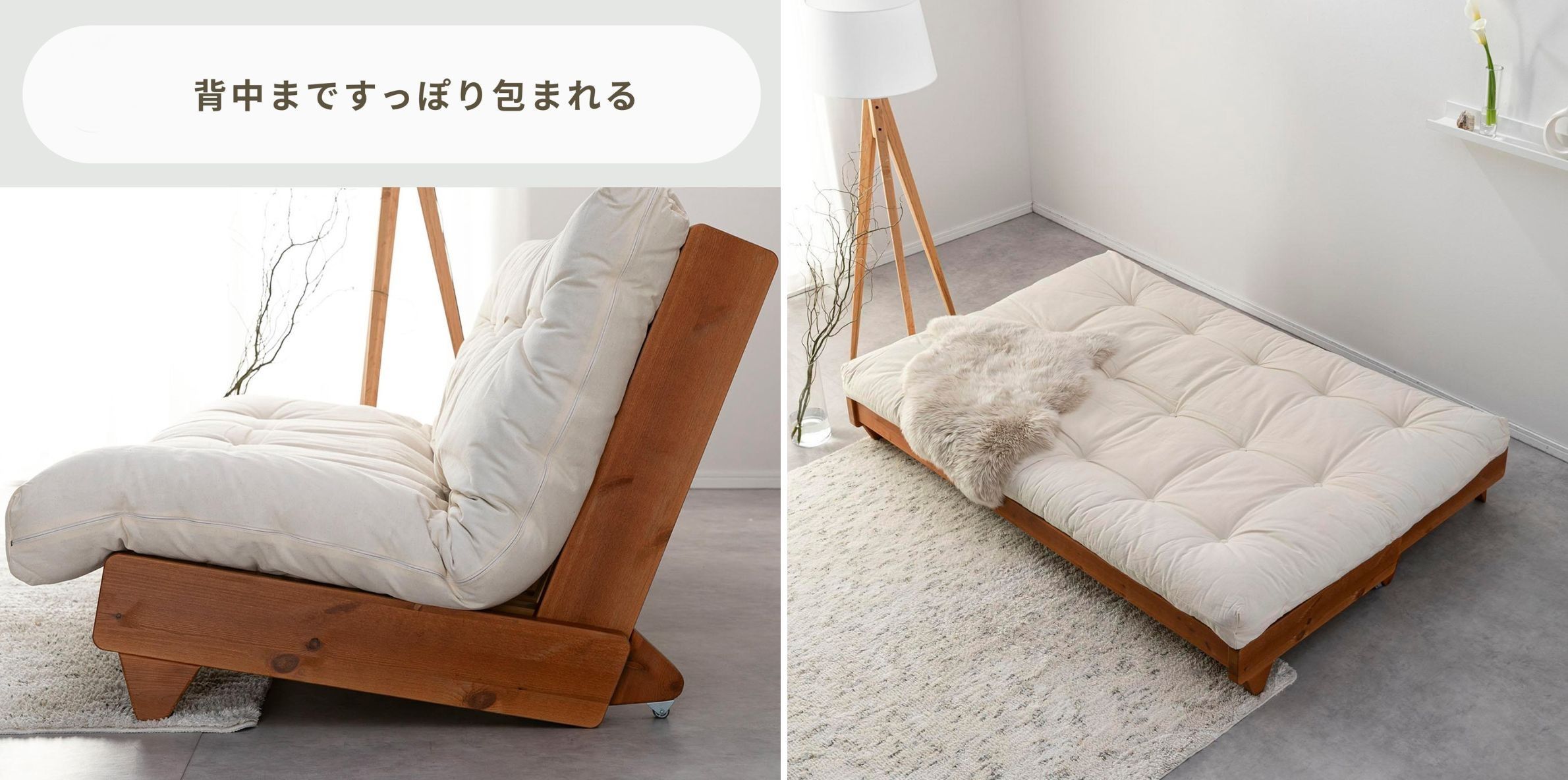 Karup ソファベッドの横からのアングルと、ベッドにした際の様子