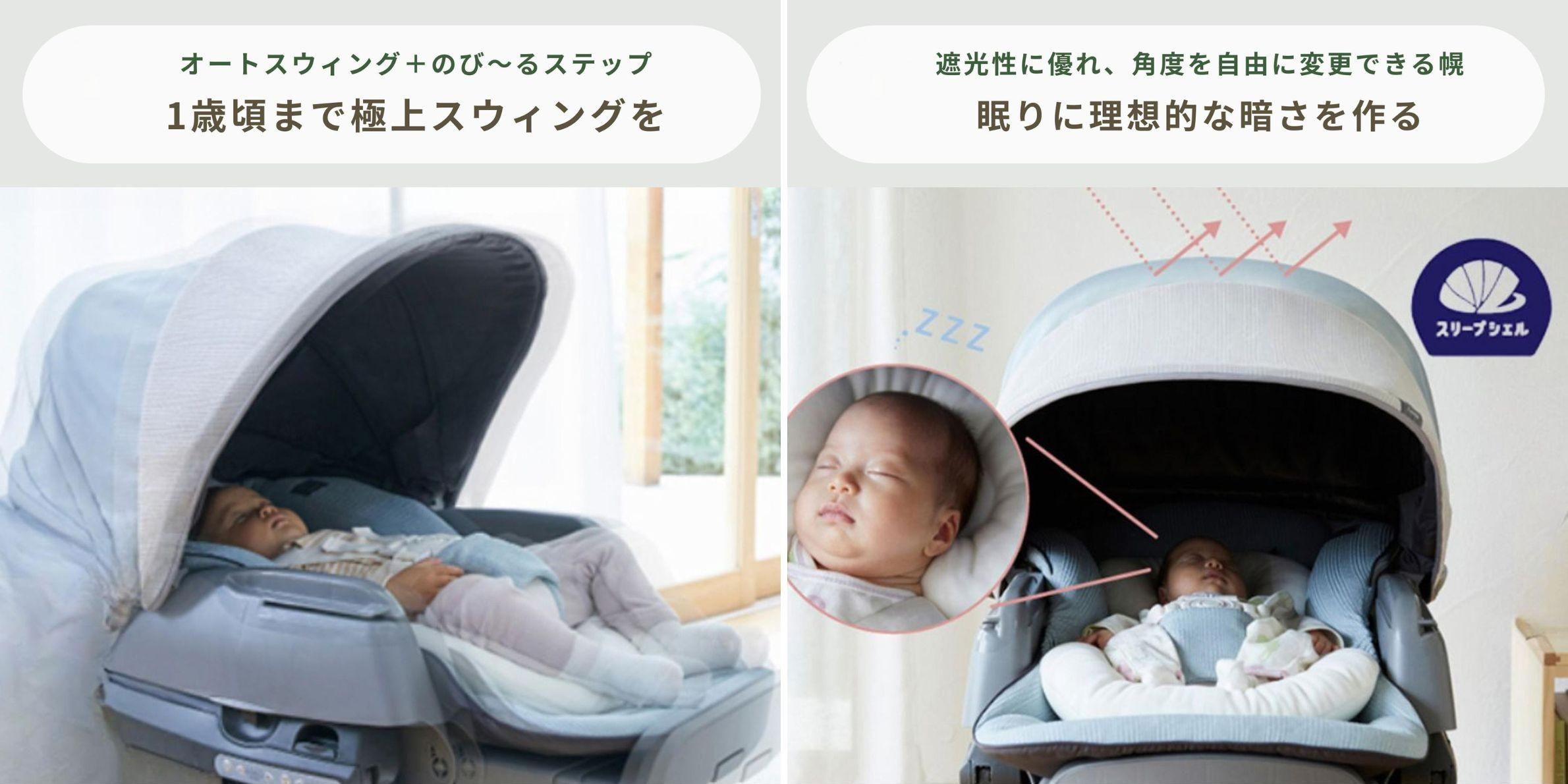 ネムリラ 電動タイプ BEDi Long スリープシェル付き EGモデルの自動スウィング機能で眠る赤ちゃんの様子と、遮光「スリープシェル」でぐっすり眠る赤ちゃんの様子