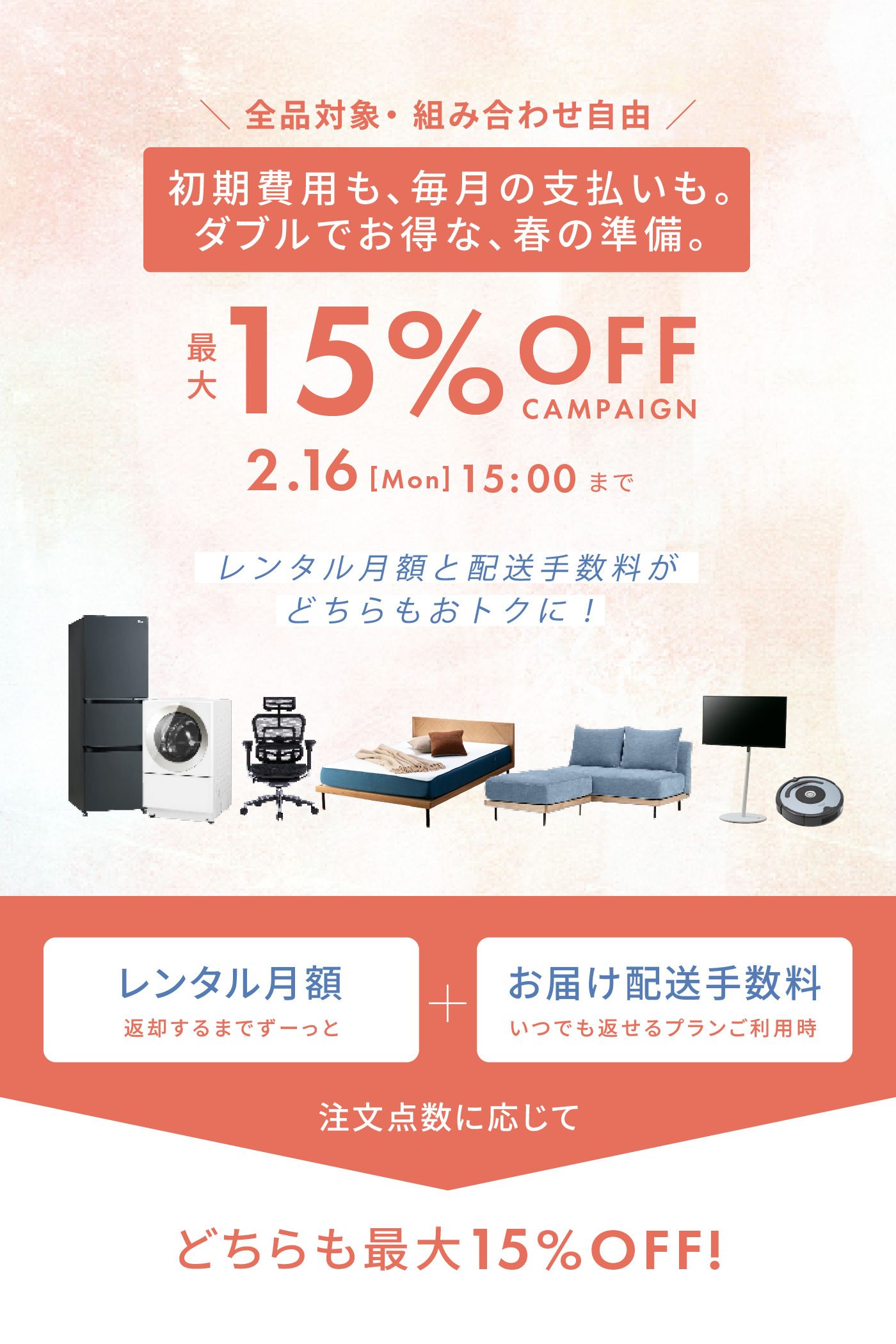 初期費用も、毎月の支払いも。 ダブルでお得な、春の準備。まとめ注文 