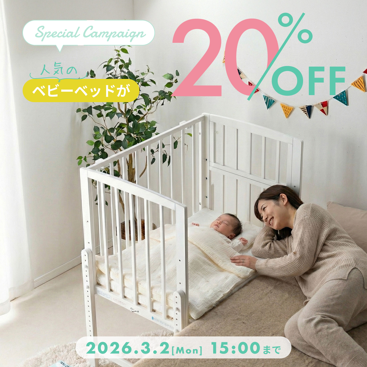 子育て応援】対象のベビーベッドが20％ OFF | CLAS