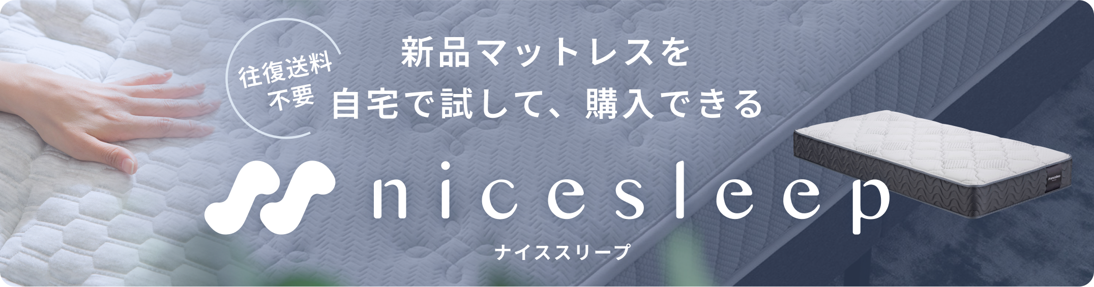 試してから買えるナイススリープ