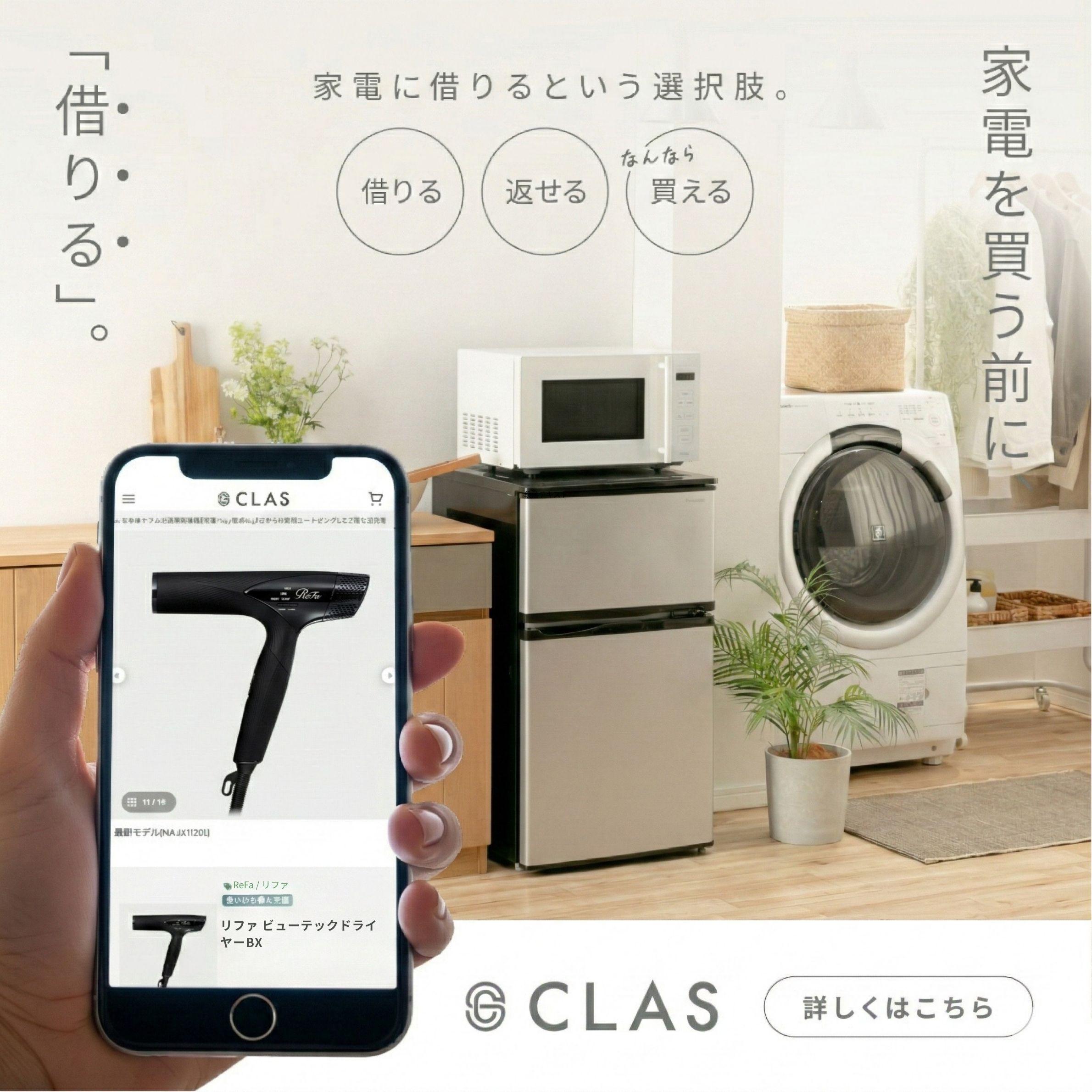 リファを自宅で試せる家電のレンタル・サブスクCLASの図説