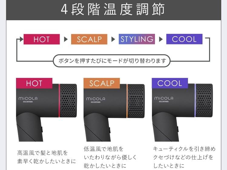 アイリスオーヤマのミコラ ドライヤーの4段階温度調整機能の図説