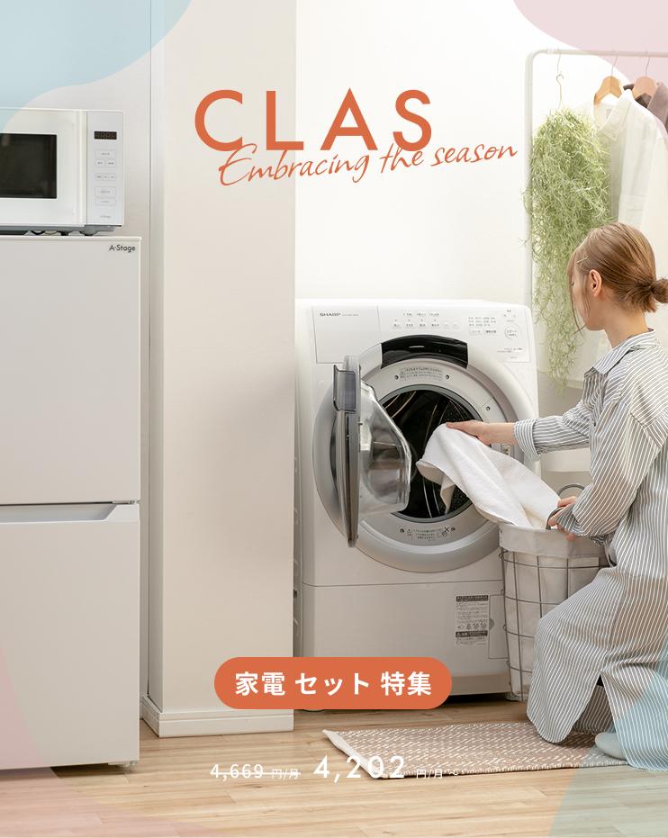 CLAS（クラス）公式オンラインストア | 家電, 家具, インテリアの 